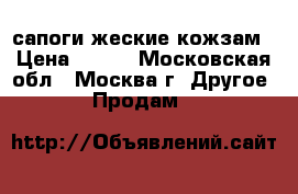 сапоги жеские кожзам › Цена ­ 500 - Московская обл., Москва г. Другое » Продам   